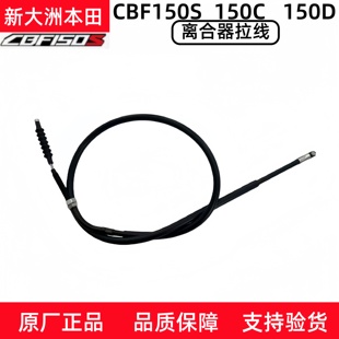 原厂新大洲本田战彪CBF150S D离合线SDH150 29离合器拉线