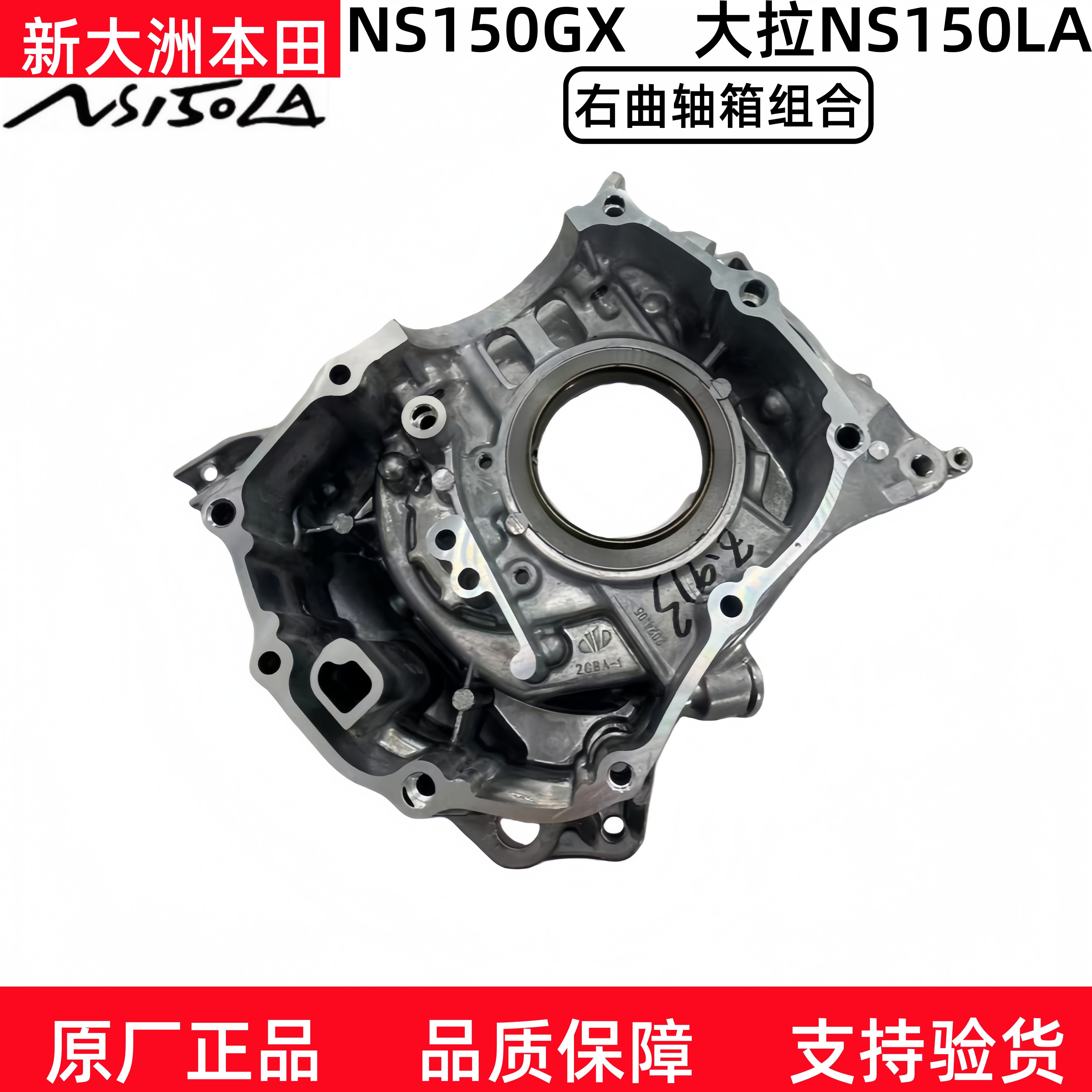 原厂新大洲本田摩托车NS150LA大拉NS150GX右曲轴箱发动机右曲轴箱