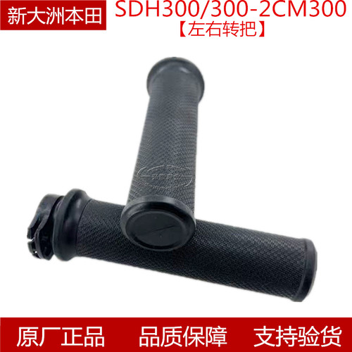 本田SDH300-2CM300左右手把胶套