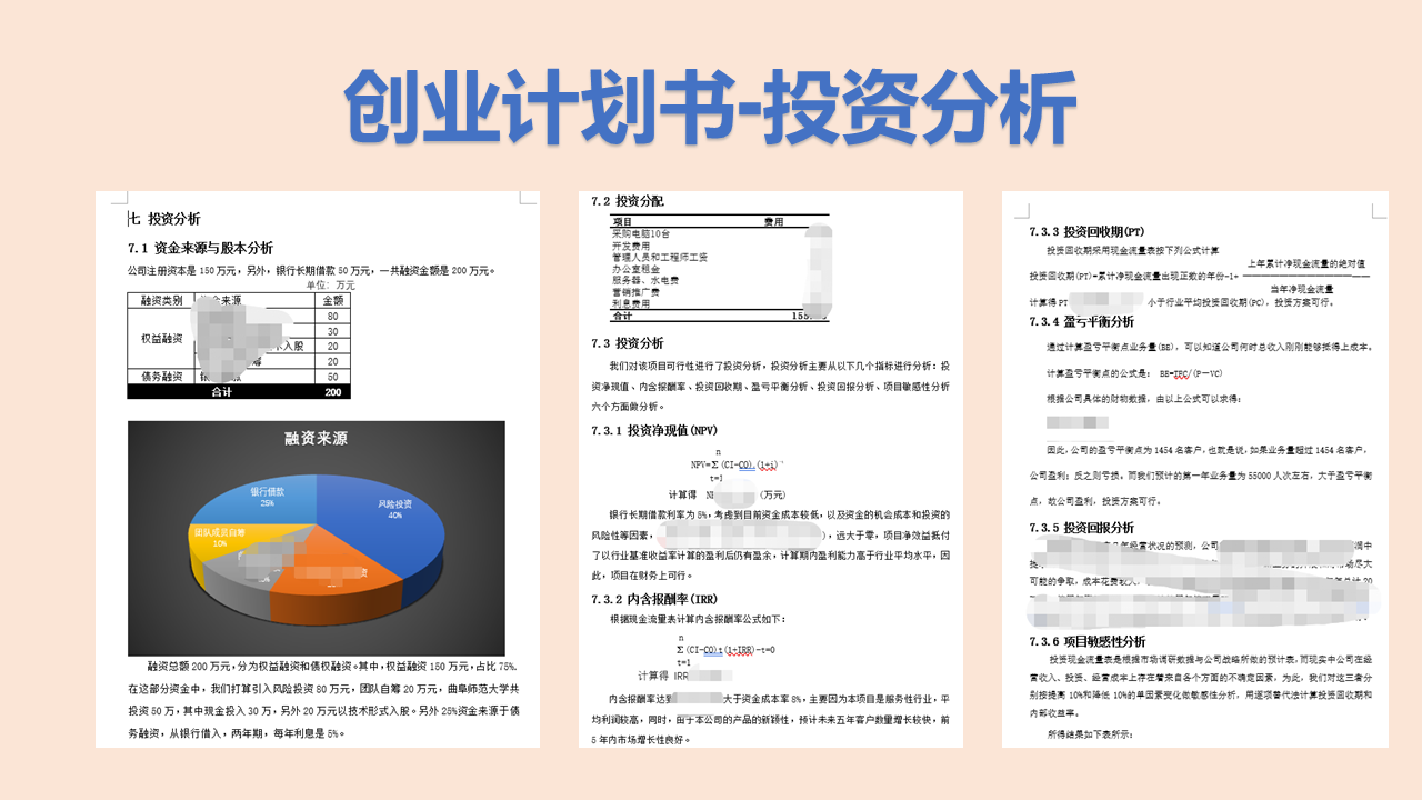 商业计划书财务规划 财务预测 财务分析 报表编制 投资可行性分析