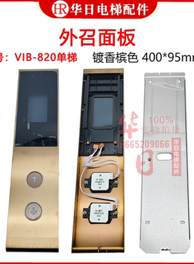 日立电梯VIB-820单梯外招面板镀香槟色PL-MW 34孔抗指纹按钮