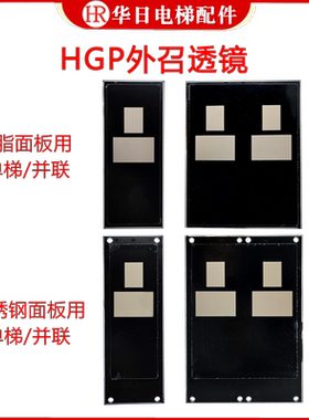 日立电梯HGP外呼招不绣钢树脂面板透镜单显双显有机黑色透镜片