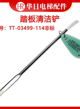 日立电梯专用踏板清洁铲TT-03499-114/日立地坎清洁铲/毛刷带杆