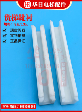 日立电梯配件货梯白色220长13K导靴200长8K靴衬正品原装