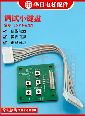 日立电梯MCA进口小键盘INV3-ANN五指键盘单键盘板9芯线白色双插头