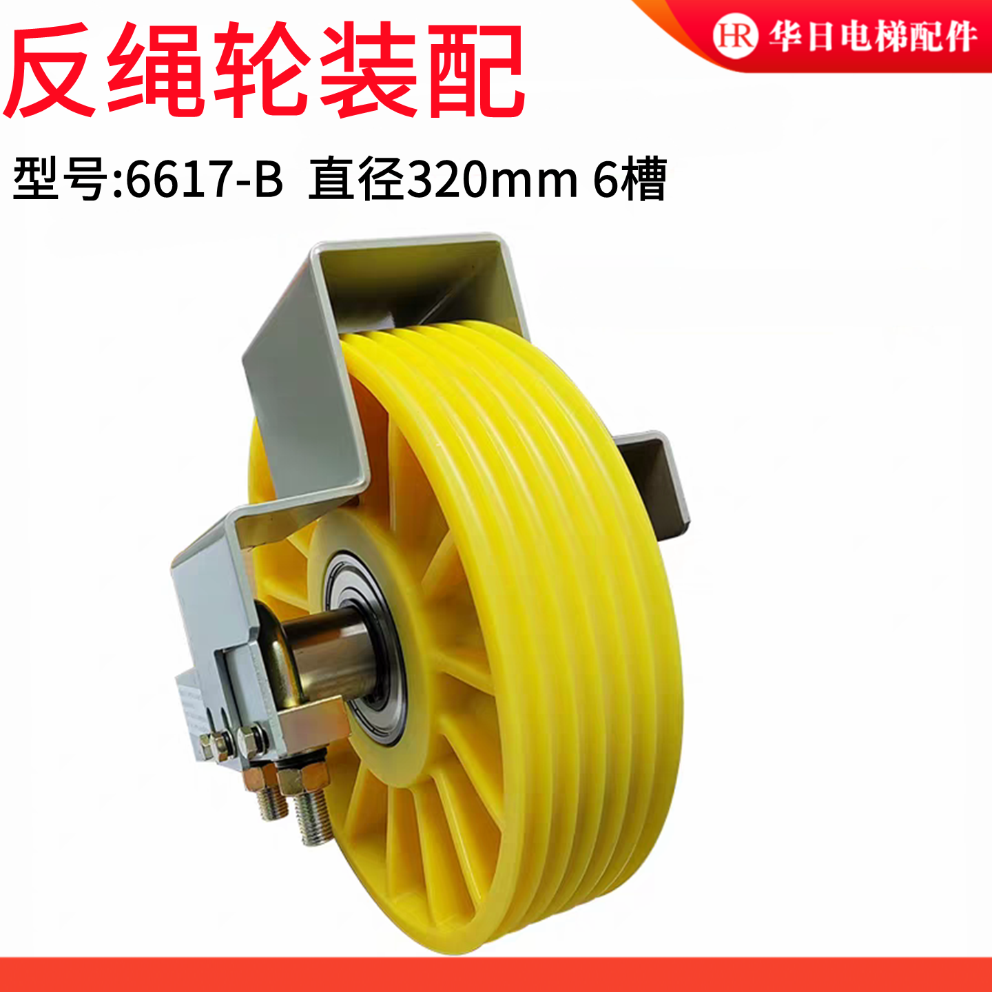 反绳轮装配6617-B/6绳