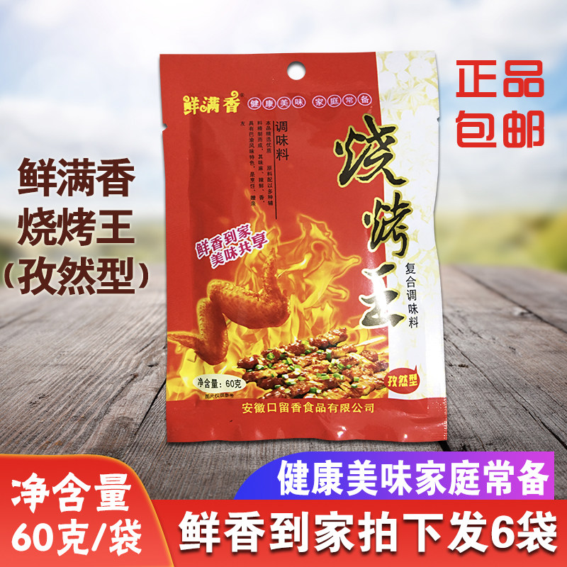 鲜满香烧烤王 家用60g*6袋包邮烤肉鸡骨面筋鱿鱼串撒料腌制料调料
