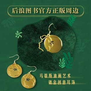 油画艺术文化创意时尚 后浪自研文创 耳环 耳饰 礼品 马蒂斯·看见