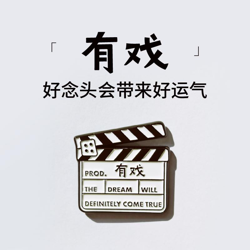 一周文案原创正版「有戏」胸针冰箱贴两用 好念头会带来好运气