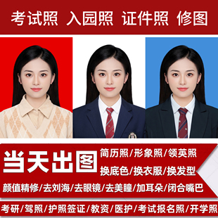 P图修图报名照片处理正装照证件照PS精修换发型衣服底色大小清晰
