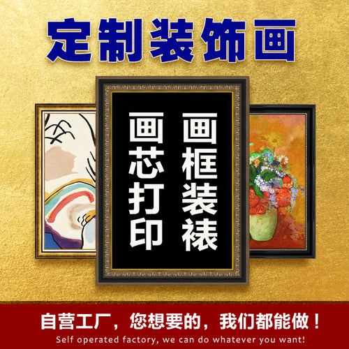 定做装饰画装裱相框艺术微喷画芯