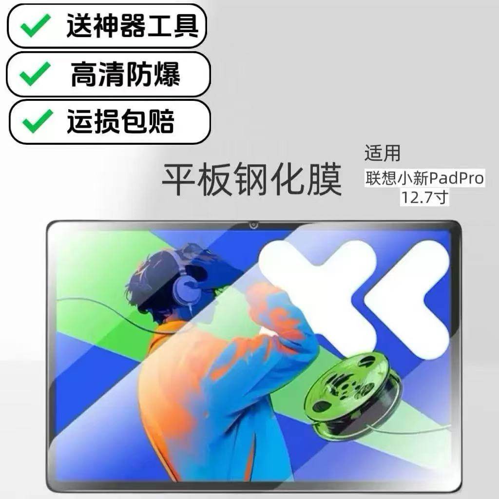 适用联想小新PadPro高清钢化膜12.7英寸2025新款TB375FC防爆防摔玻璃保护贴膜,3C数码配件,平板电脑屏幕贴膜,淘宝优惠券,粉丝福利购,淘宝优惠卷