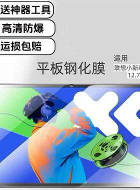 适用联想小新PadPro高清钢化膜12.7英寸2025新款TB375FC防爆防摔玻璃保护贴膜