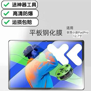 适用联想小新PadPro高清钢化膜12.7英寸2025新款 TB375FC防爆防摔玻璃保护贴膜