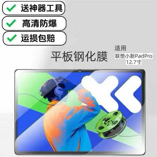适用联想小新PadPro高清钢化膜12.7英寸2025新款TB375FC防爆防摔玻璃保护贴膜