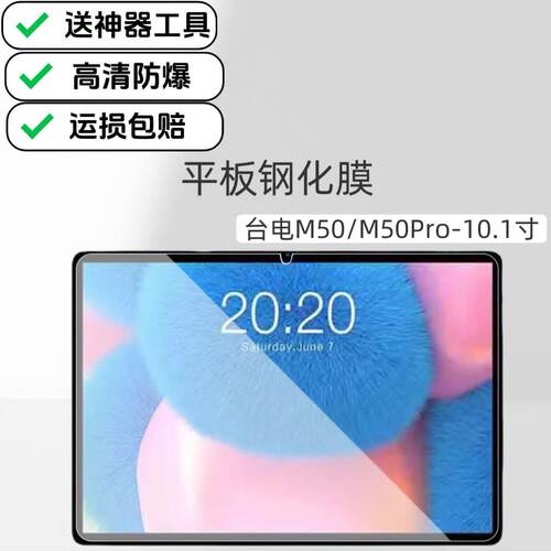 适用台电M50平板钢化膜M50Pro高清玻璃膜10.1英寸防爆防摔贴膜TLA007