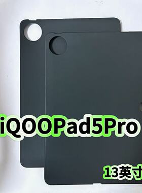 适用iQOOPad5Pro平板壳2025新款13英寸黑色硅胶磨砂软壳iPA2575防摔轻薄保护套