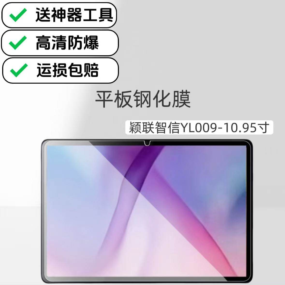 适用颖联智信YL009平板钢化膜高清防爆膜10.95英寸5G云电脑屏幕玻璃保护贴膜