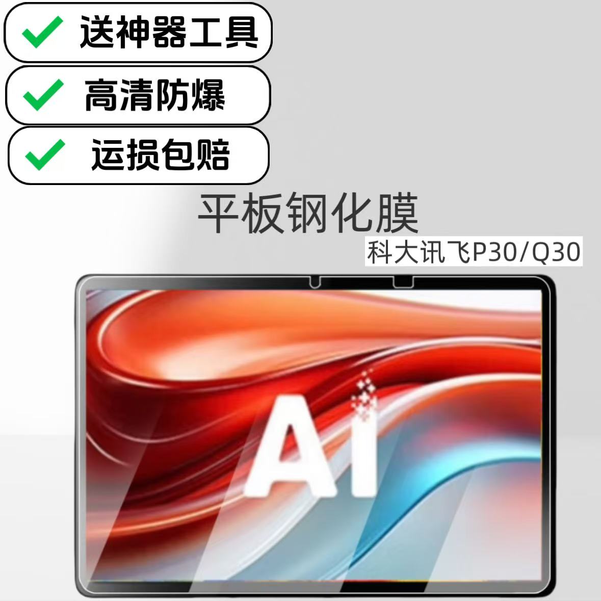 适用科大讯飞P30/Q30高清钢化膜学习机原配保护膜11英寸5G版平板防爆防摔贴膜
