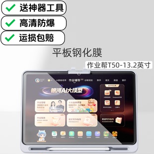 适用作业帮T50学习机钢化膜高清防爆膜13.2英寸屏幕Ai智能家教机原厂保护膜ZPD1321平板玻璃贴膜