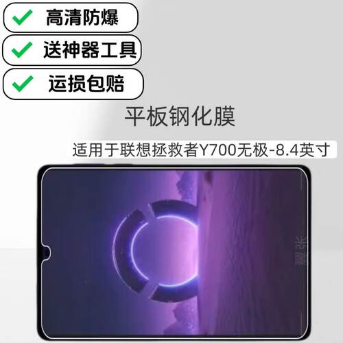 适用于联想拯救者Y700无极平板高清钢化膜8.4英寸新款屏幕保护膜TB322FC防爆玻璃膜