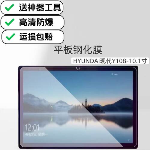 适用HYUNDAI现代Y108平板高清钢化膜10.1英寸电脑屏幕玻璃保护膜防摔防爆贴膜