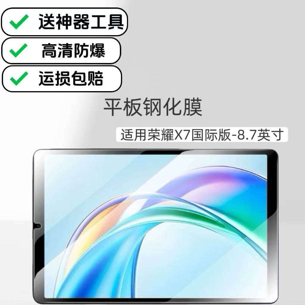 适用荣耀X7国际版平板高清钢化膜8.7英寸荣耀电脑屏幕膜玻璃防爆保护贴膜