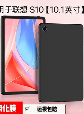 适用联想S10平板黑色保护套10.1英寸Lenovo TBF1硅胶磨砂超薄防摔后软壳