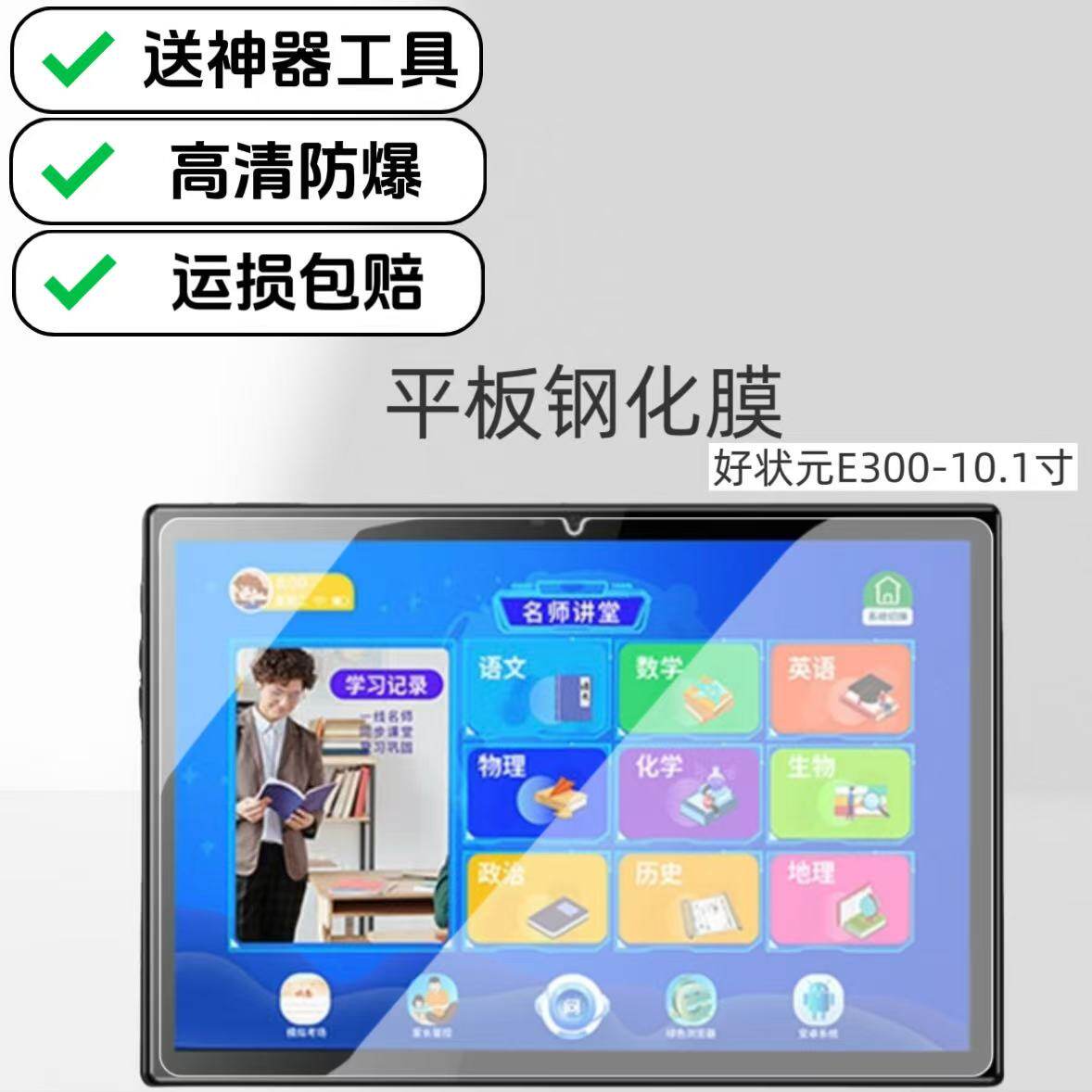 适用好状元E300学习机钢化膜10.1英寸平板电脑屏幕贴膜高清防爆膜专用原配膜