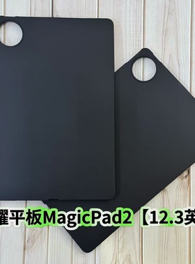 适用荣耀平板MagicPad2保护套12.3英寸黑色磨砂软壳ROD2-W09防摔硅胶后壳