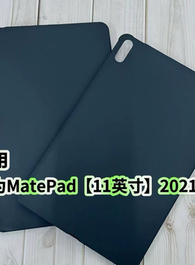 适用于华为MatePad保护套11英寸平板2021款DBY-W09黑色磨砂防摔硅胶后软壳