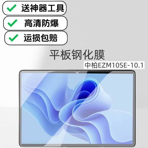适用中柏EZPadM10SE平板高清钢化膜10.1英寸防爆防摔贴膜专用原配玻璃保护膜