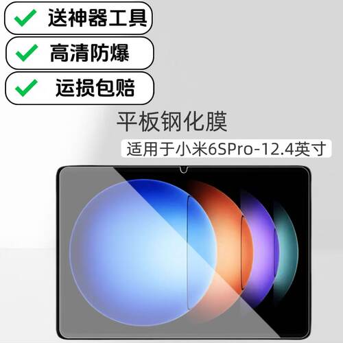 适用于小米6SPro平板高清钢化膜12.4英寸屏幕超清高透保护膜24018RPACC玻璃防爆贴膜