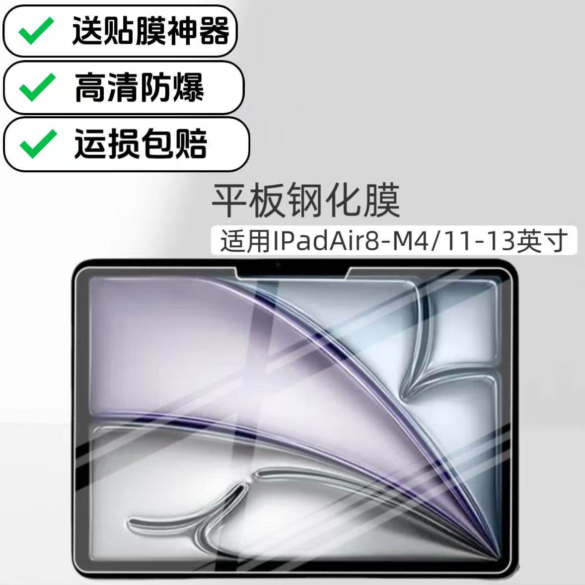 适用于iPadAir8平板高清钢化膜2026新款11英寸M4屏幕贴膜13英寸A3459/A3461玻璃防爆贴膜