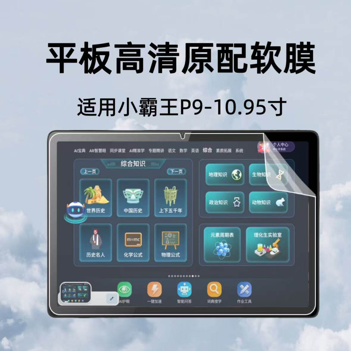 适用小霸王P9学习机原配软膜塑料防刮膜10.95英寸电脑屏幕PET膜非钢化保护膜