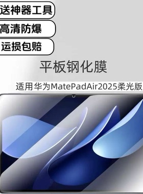 适用华为MatepadAir2025款柔光板钢化膜12英寸平板屏幕LRT-W20高清玻璃防爆防摔保护贴膜