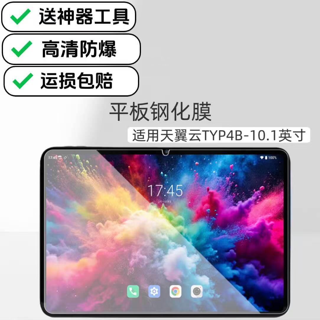 适用天翼云TYP4B高清钢化膜平板防爆贴膜10.1英寸电脑屏保膜玻璃保护贴膜