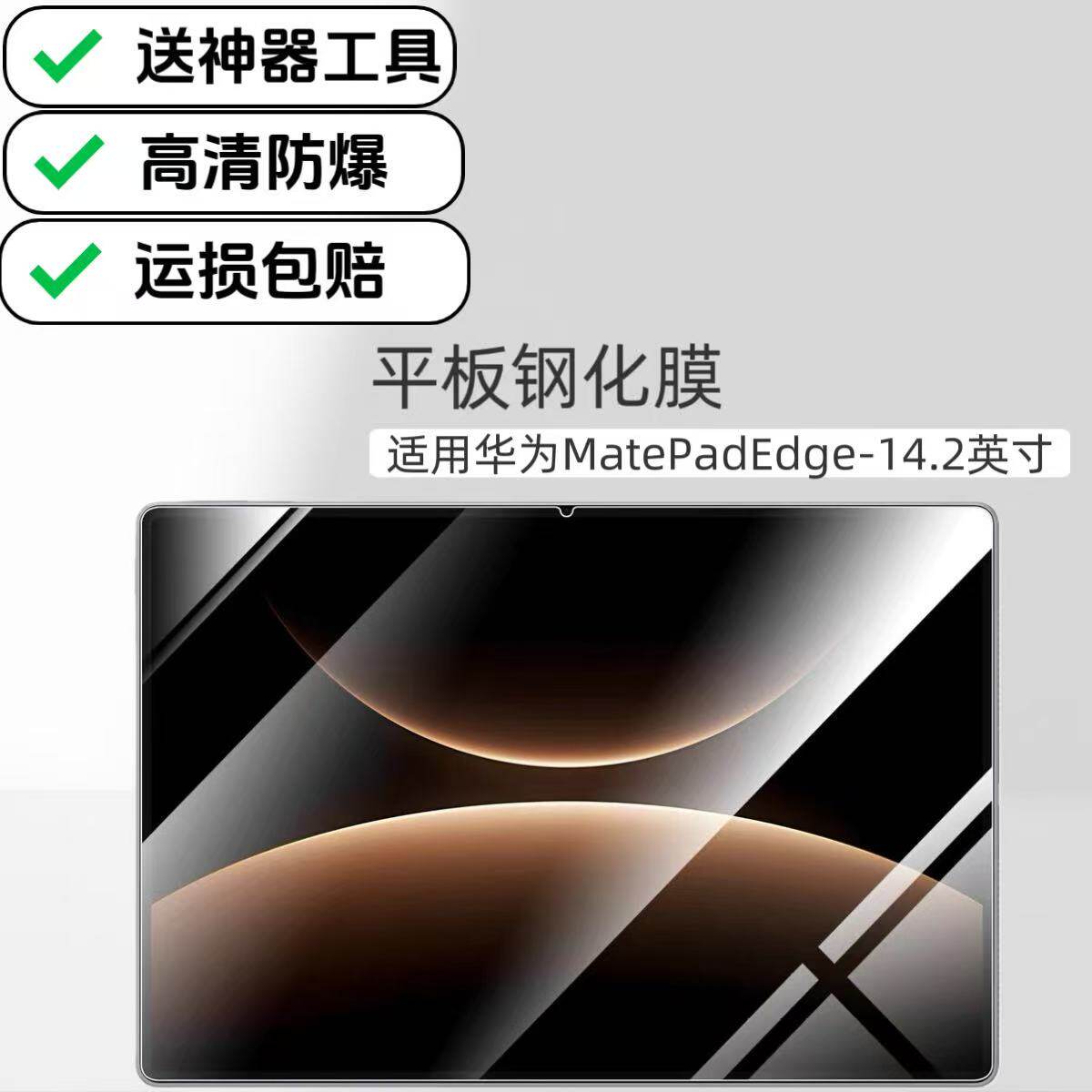 适用华为MatePadEdge电脑钢化膜平板高清保护贴膜14.2英寸QXS-W00玻璃防摔屏保贴膜