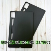 适用联想小新PadPro平板保护套2025款 12.7英寸简约硅胶壳TB375FC黑色磨砂软壳