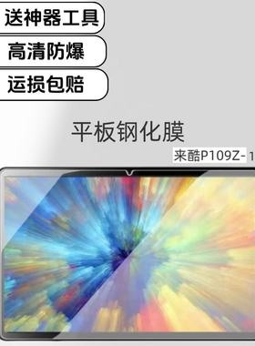 适用来酷P109Z学习机钢化膜高清防爆膜10.95英寸Lecoo平板超清玻璃保护贴膜