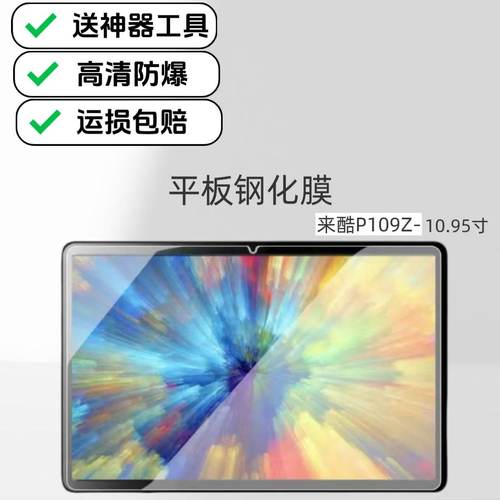 适用来酷P109Z学习机钢化膜高清防爆膜10.95英寸Lecoo平板超清玻璃保护贴膜