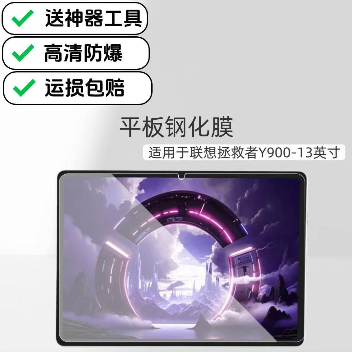 适用于联想拯救者Y900平板高清钢化膜2026新款13英寸TB522FU电脑玻璃贴膜防爆保护膜