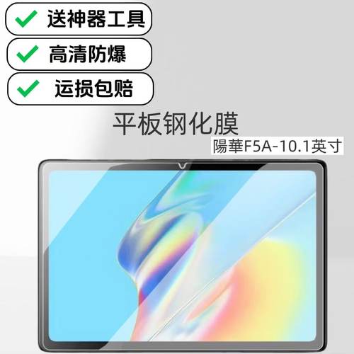适用陽華F5A学习机钢化膜10.1英寸平板屏幕防爆膜Ai智能家教机超清高透保护膜