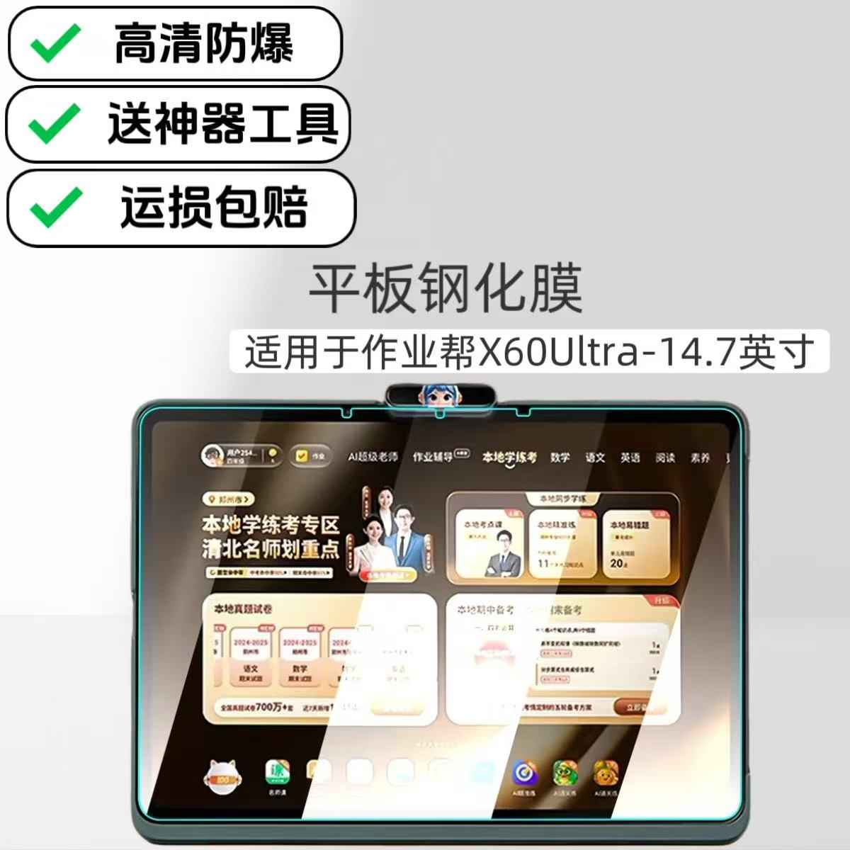 适用于作业帮X60Ultra学习机高清钢化膜14.7英寸2026新款平板玻璃贴膜ZPD1402防爆亮面保护膜图片