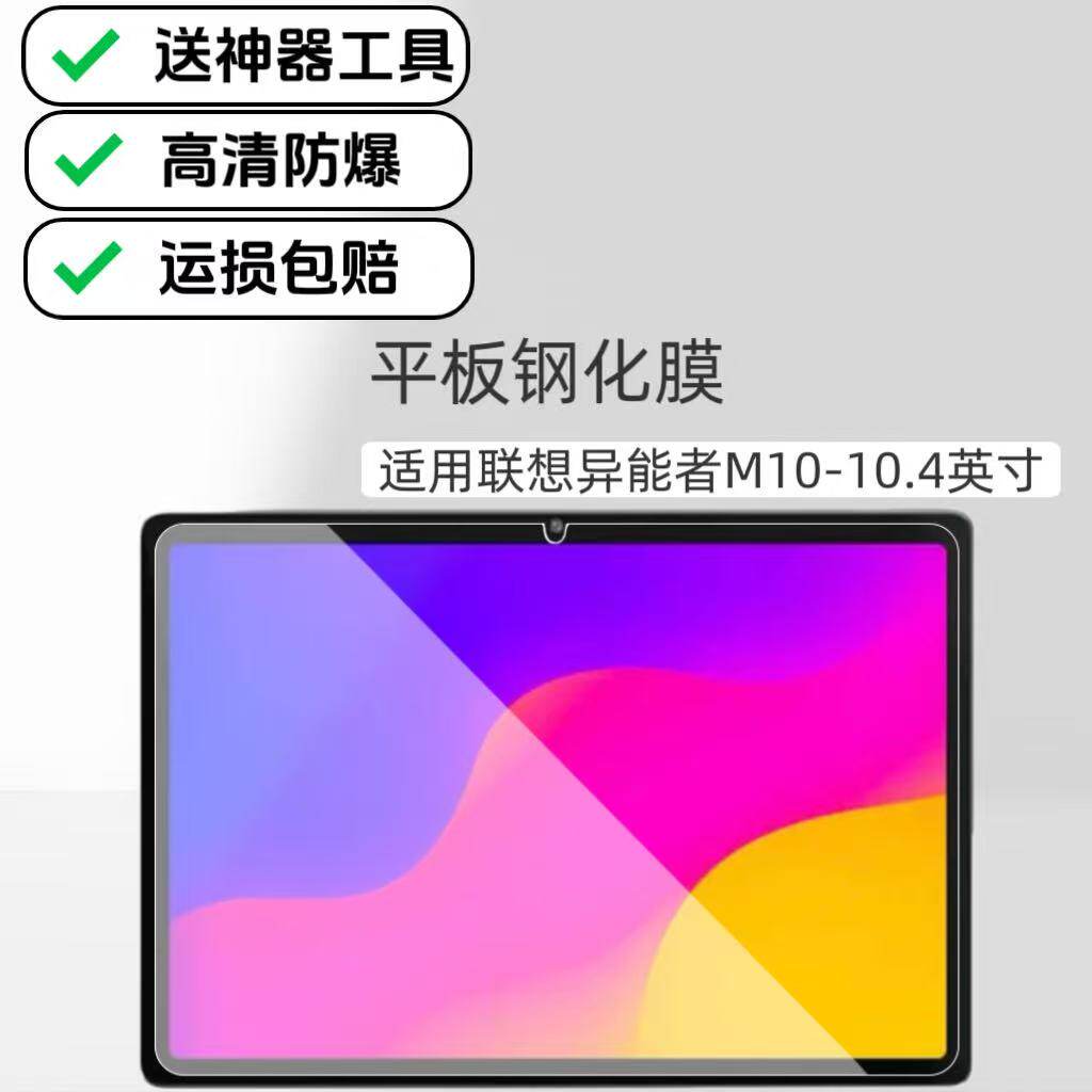 适用联想异能者M10高清钢化膜10.4英寸平板电脑玻璃保护膜联想屏保防爆防摔贴膜