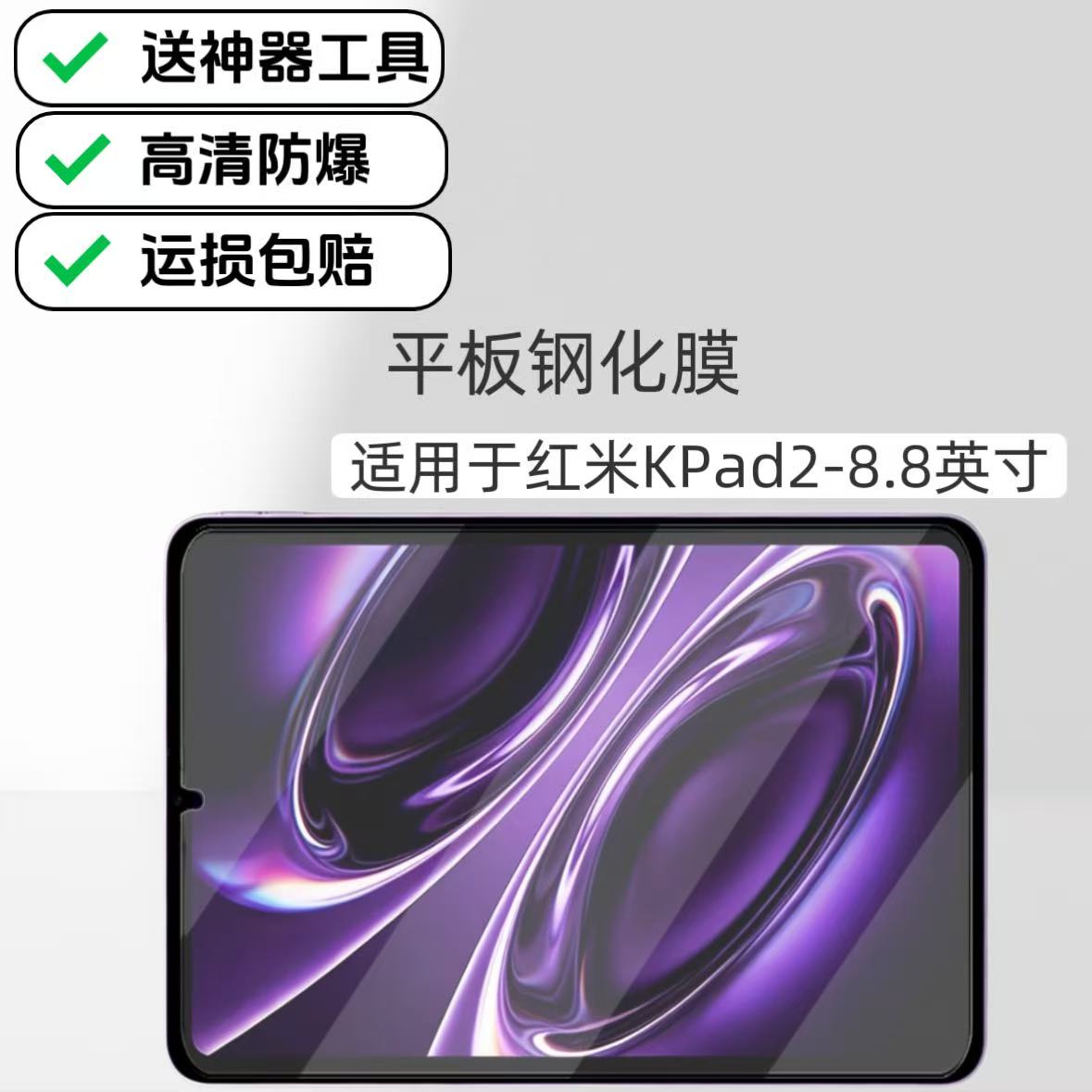 适用于红米Kpad2高清钢化膜2026新款8.8英寸26048RP6AC平板屏幕玻璃防爆保护贴膜