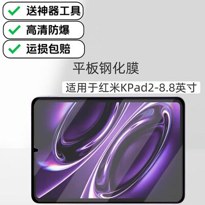 适用于红米Kpad2高清钢化膜2026新款8.8英寸26048RP6AC平板屏幕玻璃防爆保护贴膜