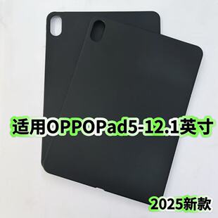 适用OPPOPad5平板保护套12.1英寸2025新款黑色磨砂硅胶壳OPD2506轻薄简约款软壳