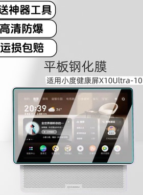 适用小度智能屏X10Ultra高清钢化膜10.1英寸XD-SDD10-2507音响屏幕玻璃保护膜