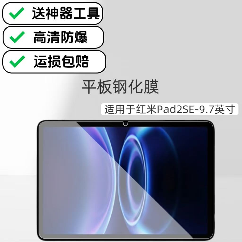 适用于红米Pad2SE平板高清钢化膜9.7英寸2026新款屏幕玻璃保护膜2603ARP14C超清高透防爆膜